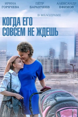 Когда его совсем не ждешь (сериал)