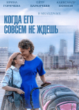 Когда его совсем не ждешь (сериал)