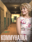 Коммуналка (сериал)