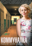 Коммуналка (сериал)