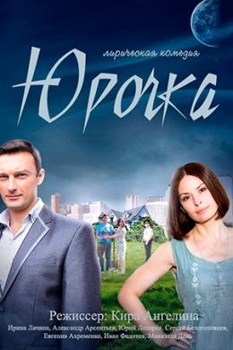 Юрочка (сериал)