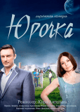 Юрочка (сериал)