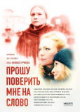 Прошу поверить мне на слово (сериал)