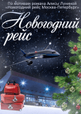 Новогодний рейс (сериал)