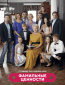 Фамильные ценности (сериал)