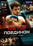 Третий поединок (сериал)