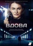 Вдова (сериал)