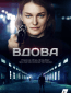 Вдова (сериал)