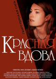 Вдова (сериал)