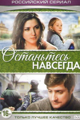 Останьтесь навсегда (сериал)