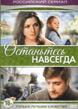 Останьтесь навсегда (сериал)