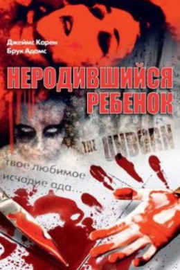 Неродившийся ребенок