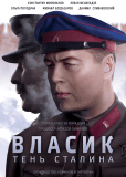 Власик. Тень Сталина (сериал)