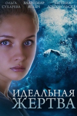 Идеальная жертва (сериал)