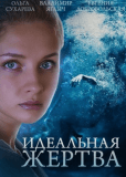 Идеальная жертва (сериал)