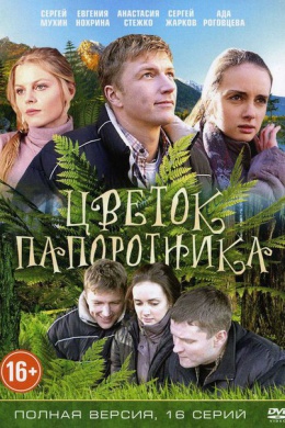 Цветок папоротника (сериал)