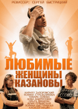 Любимые женщины Казановы (сериал)