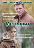 Метеорит (сериал)