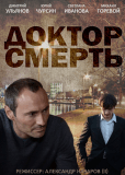 Доктор смерть (сериал)