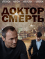 Доктор смерть (сериал)