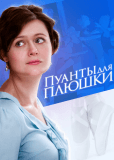 Пуанты для плюшки (сериал)