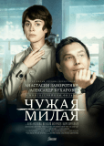 Чужая милая (сериал)