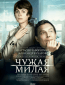 Чужая милая (сериал)