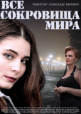 Все сокровища мира (сериал)