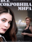 Все сокровища мира (сериал)