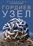 Гордиев узел (сериал)