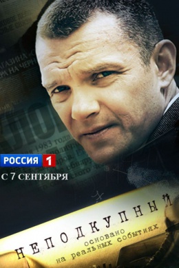 Неподкупный (сериал)