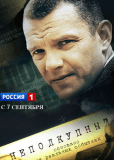 Неподкупный (сериал)