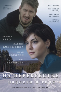 На перекрёстке радости и горя (сериал)