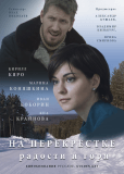 На перекрёстке радости и горя (сериал)