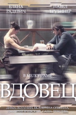 Вдовец (сериал)