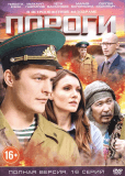 Пороги (сериал)