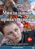 Миндальный привкус любви (сериал)