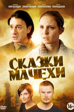 Сказки мачехи (сериал)