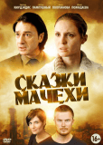 Сказки мачехи (сериал)