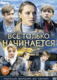 Всё только начинается (сериал)