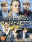 Всё только начинается (сериал)