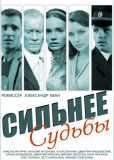 Сильнее судьбы (сериал)