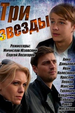 Три звезды (сериал)