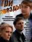 Три звезды (сериал)