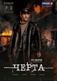 Черта (сериал)