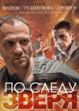 По следу зверя (сериал)