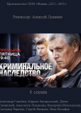 Криминальное наследство (сериал)