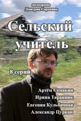 Сельский учитель (сериал)