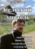 Сельский учитель (сериал)