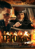 Трюкач (сериал)